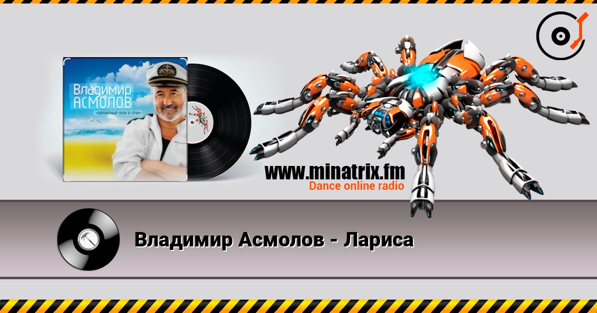 Владимир Асмолов - Лариса слушать онлайн в высоком качестве | Minatrix.FM
