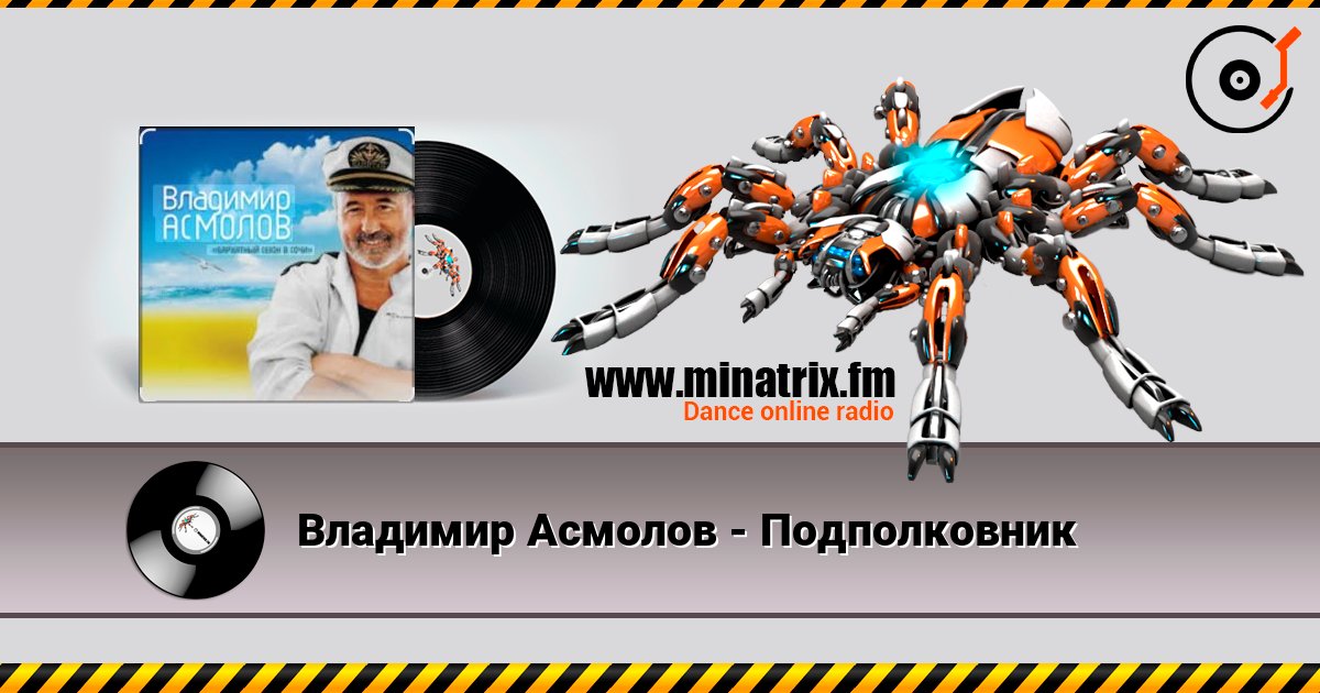 Владимир Асмолов - Подполковник слушать онлайн в высоком качестве | Minatrix.FM