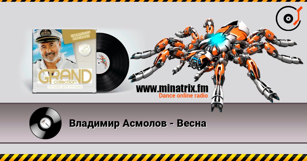 Владимир Асмолов - Весна слушать онлайн в высоком качестве | Minatrix.FM