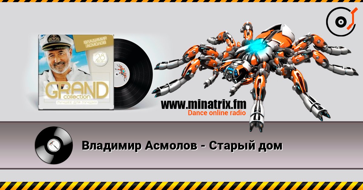 Владимир Асмолов - Старый дом слушать онлайн в высоком качестве | Minatrix.FM