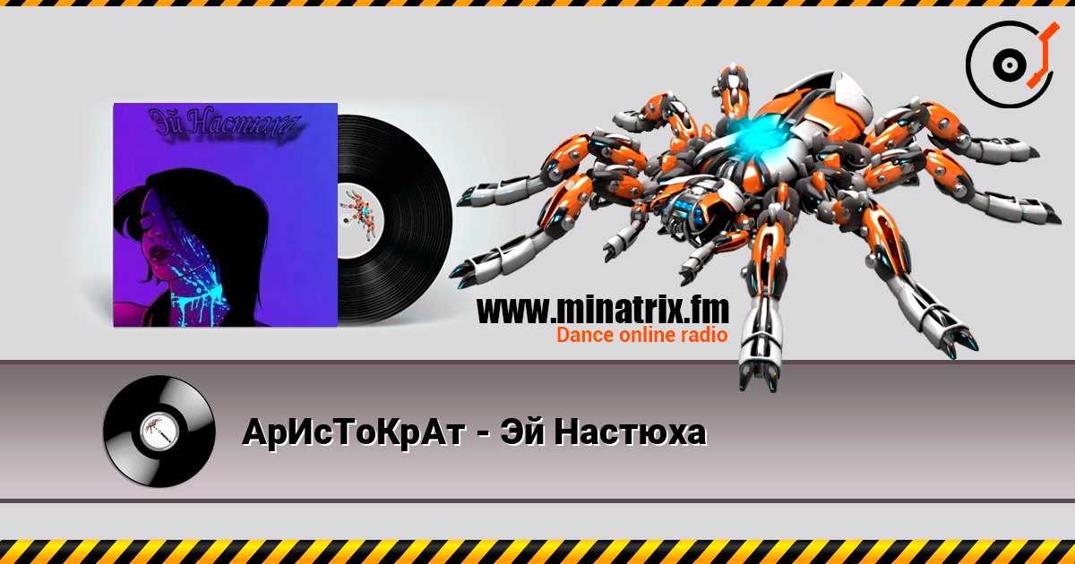АрИсТоКрАт - Эй Настюха слушать онлайн в высоком качестве | Minatrix.FM