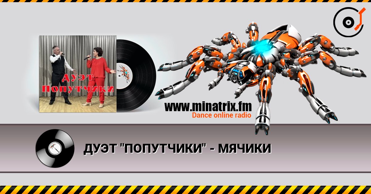 ДУЭТ "ПОПУТЧИКИ" - МЯЧИКИ слушать онлайн в высоком качестве | Minatrix.FM