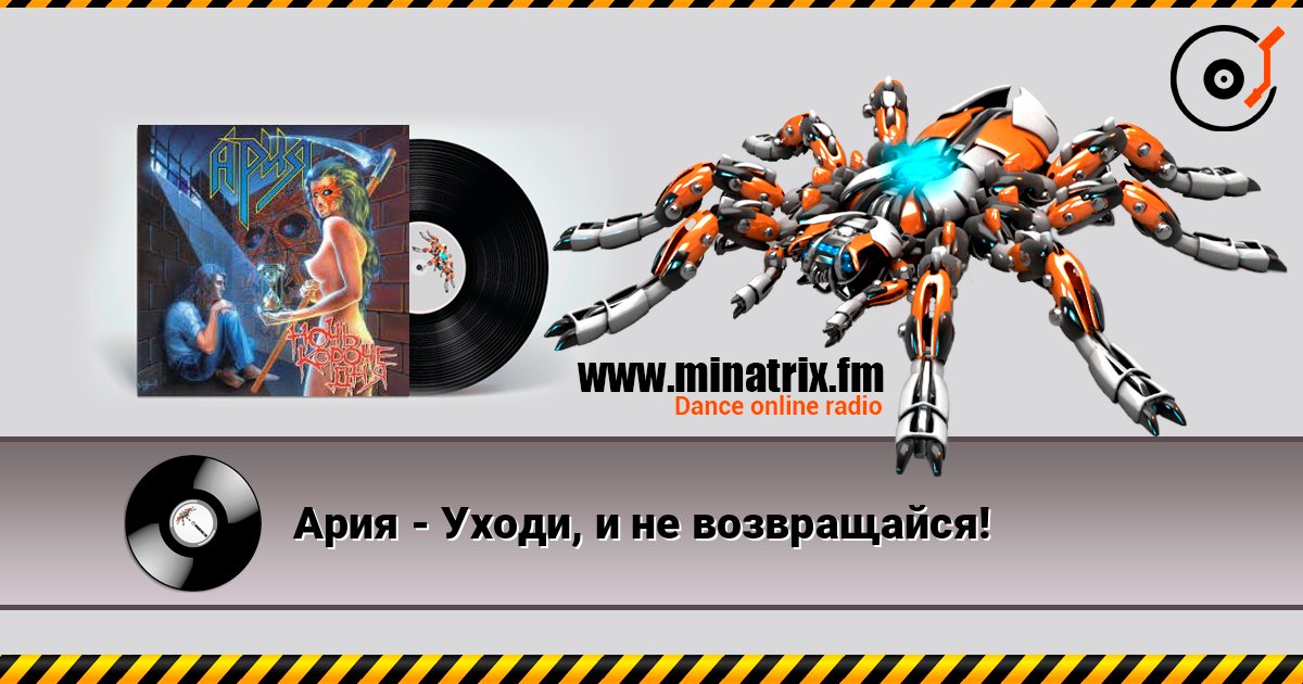 Ария - Уходи, и не возвращайся! слушать онлайн в высоком качестве | Minatrix.FM