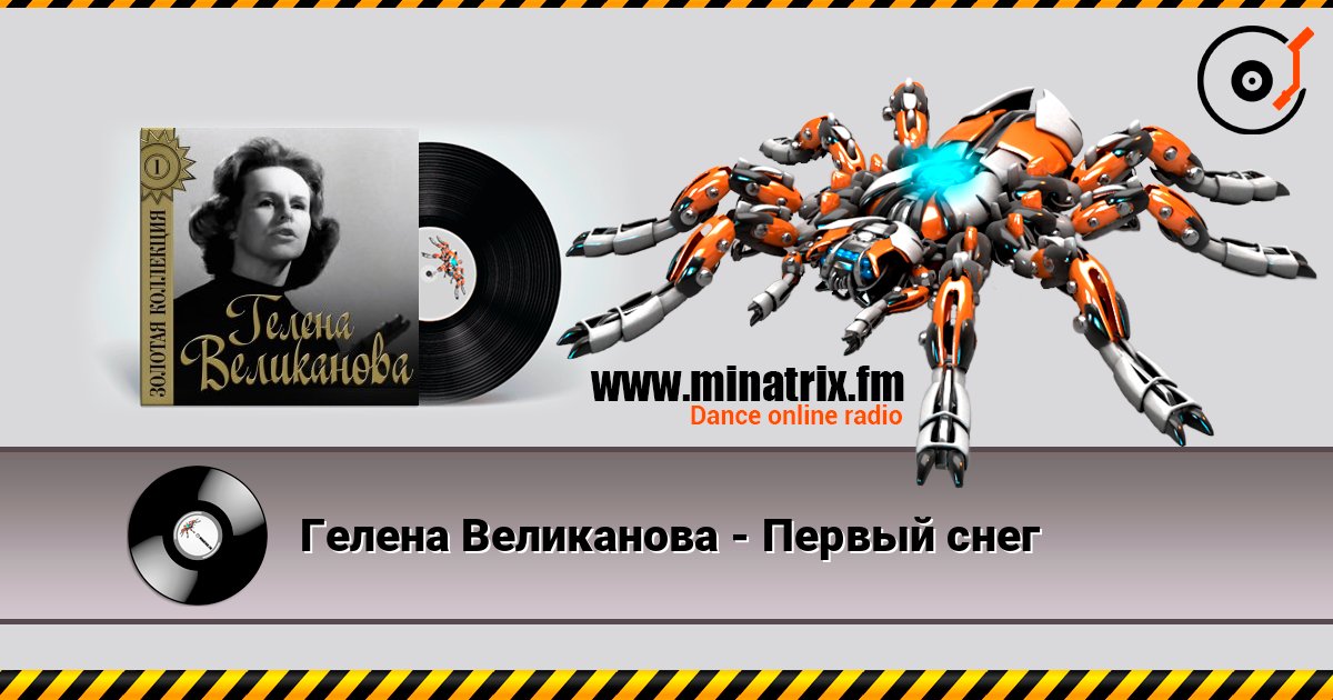 Гелена Великанова - Первый снег слушать онлайн в высоком качестве | Minatrix.FM