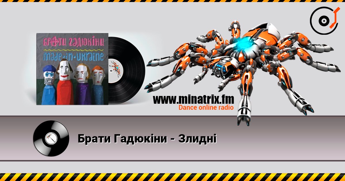 Брати Гадюкіни - Злидні écouter en ligne en haute qualité | Minatrix.FM