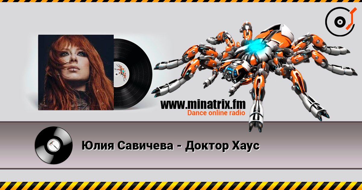 Юлия Савичева - Доктор Хаус слушать онлайн в высоком качестве | Minatrix.FM