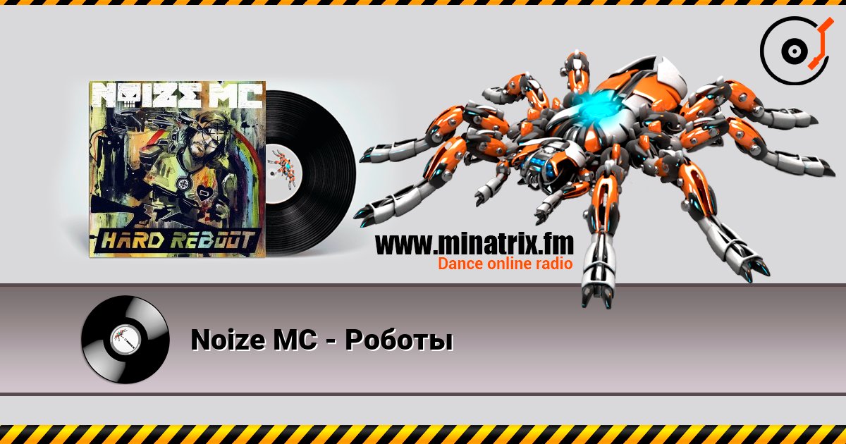 Noize MC - Роботы слушать онлайн в высоком качестве | Minatrix.FM