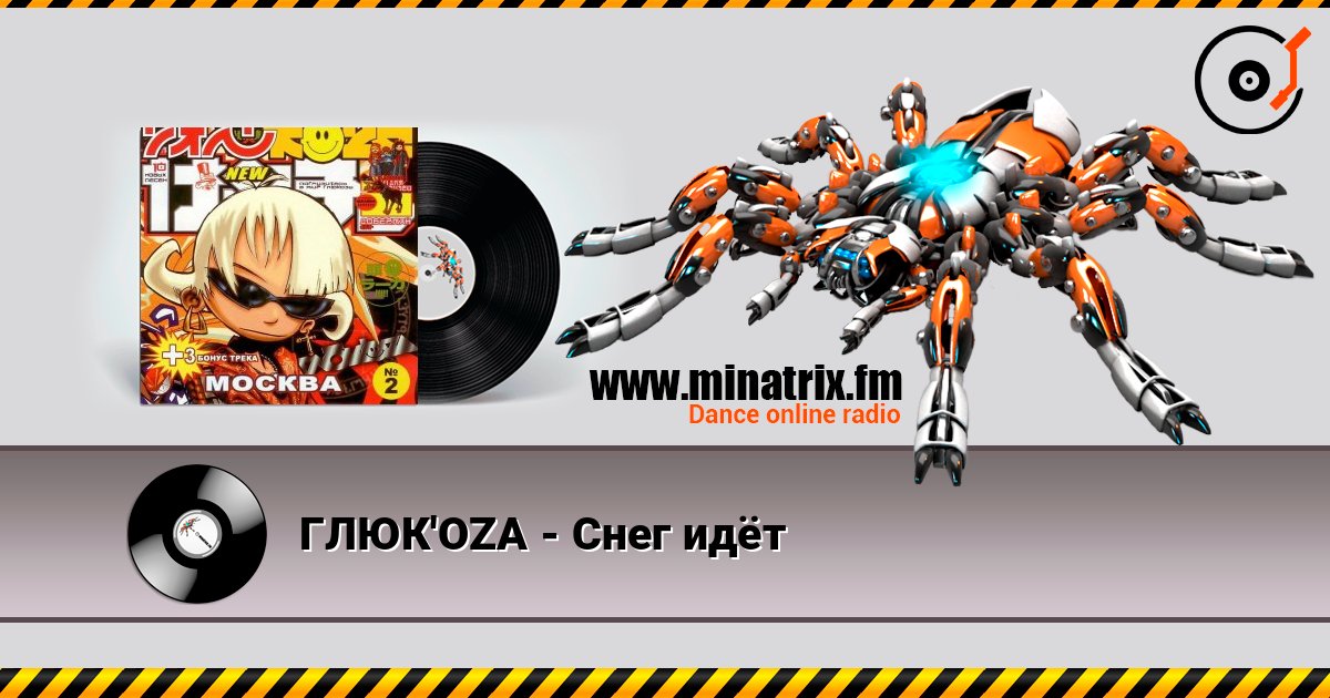 ГЛЮК'OZA - Снег идёт listen online in high quality | Minatrix.FM