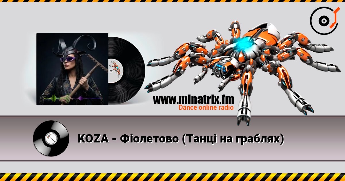 KOZA - Фіолетово (Танці на граблях) слушать онлайн в высоком качестве | Minatrix.FM