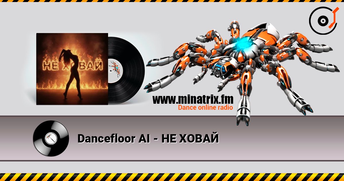 Dancefloor AI - НЕ ХОВАЙ 在线收听高音质 | Minatrix.FM