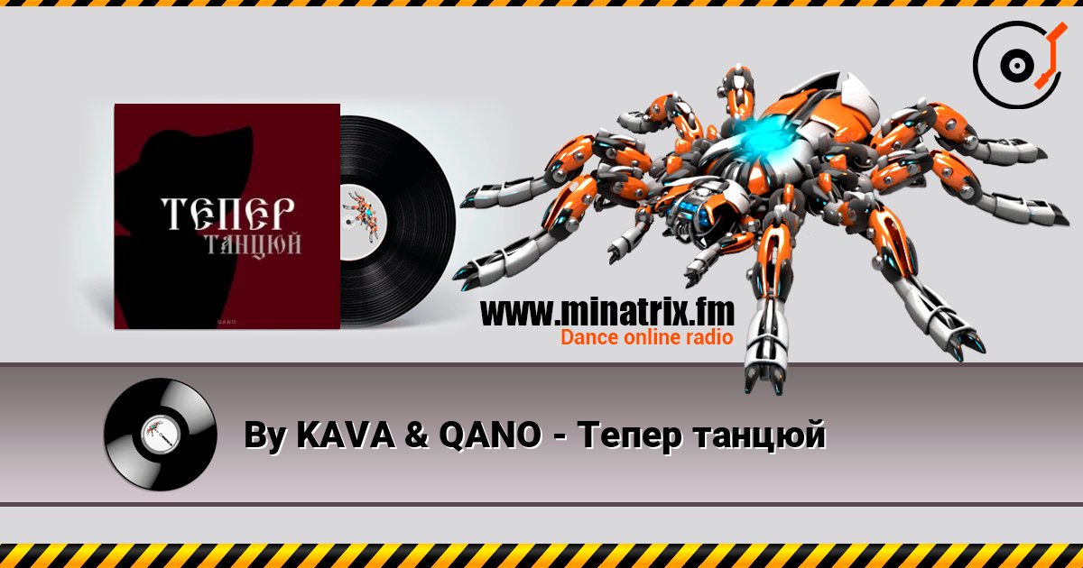 By KAVA & QANO - Тепер танцюй listen online in high quality | Minatrix.FM
