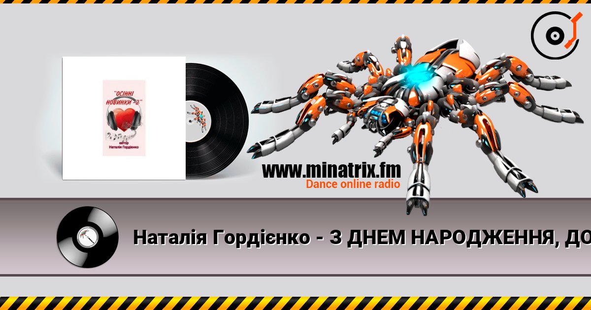 Наталія Гордієнко - З ДНЕМ НАРОДЖЕННЯ, ДОНЮ МОЯ écouter en ligne en haute qualité | Minatrix.FM