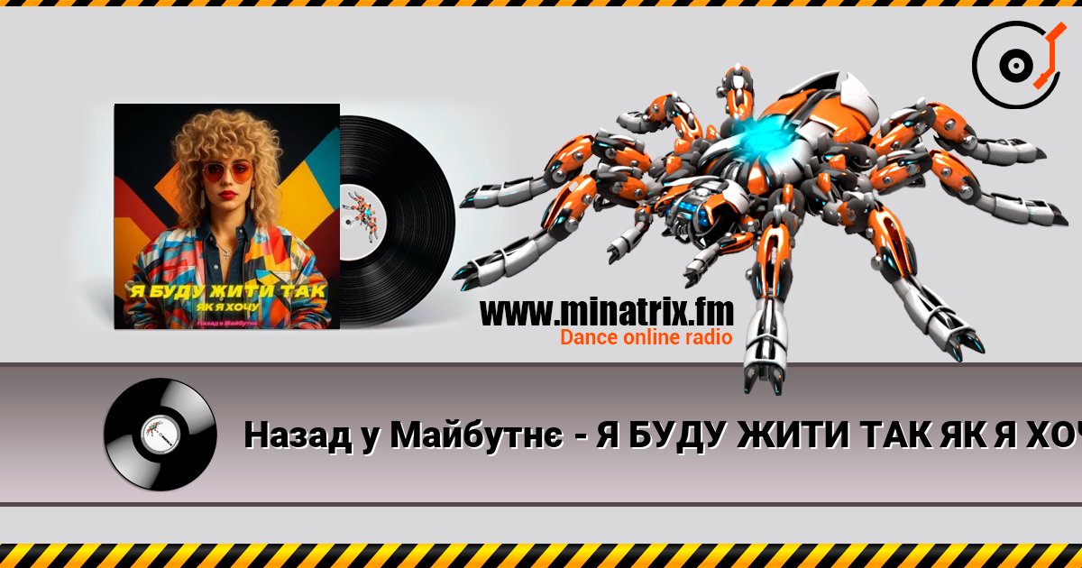 Назад у Майбутнє - Я БУДУ ЖИТИ ТАК ЯК Я ХОЧУ écouter en ligne en haute qualité | Minatrix.FM