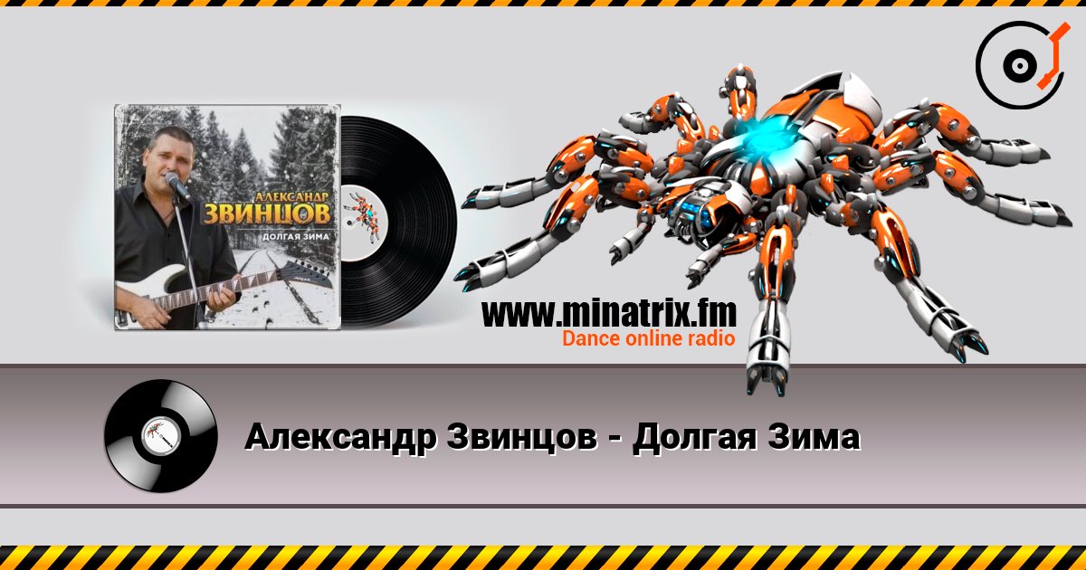 Александр Звинцов - Долгая Зима слушать онлайн в высоком качестве | Minatrix.FM