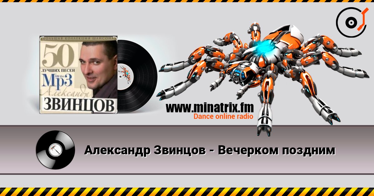 Александр Звинцов - Вечерком поздним слушать онлайн в высоком качестве | Minatrix.FM