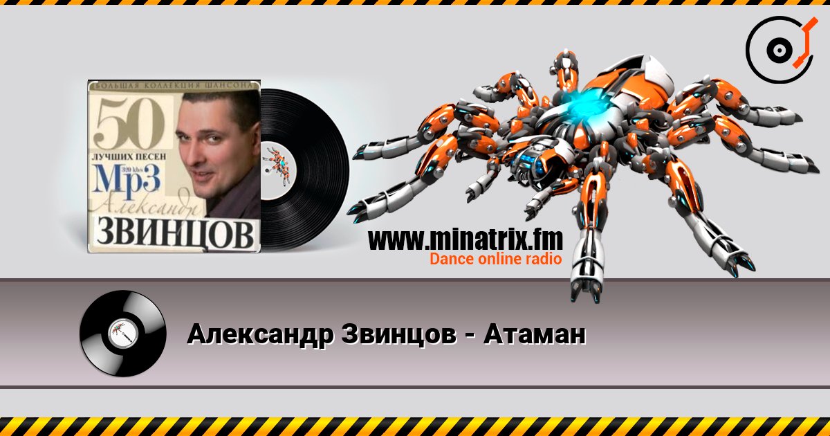 Александр Звинцов - Атаман слушать онлайн в высоком качестве | Minatrix.FM