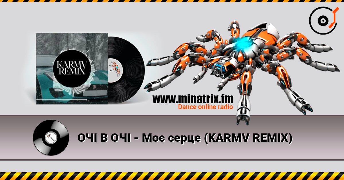 ОЧІ В ОЧІ - Моє серце (KARMV REMIX) online in hoher Qualität hören | Minatrix.FM