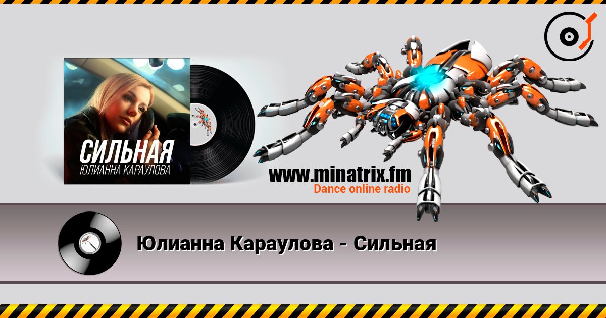 Юлианна Караулова - Сильная 在线收听高音质 | Minatrix.FM