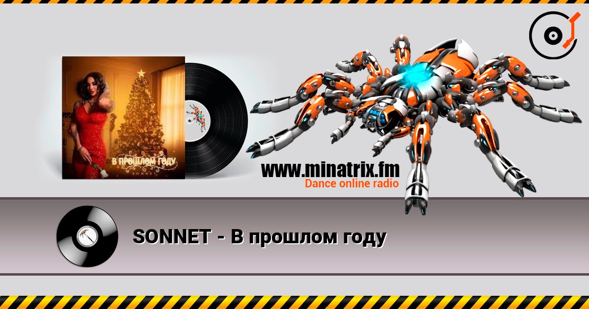 SONNET - В прошлом году слушать онлайн в высоком качестве | Minatrix.FM
