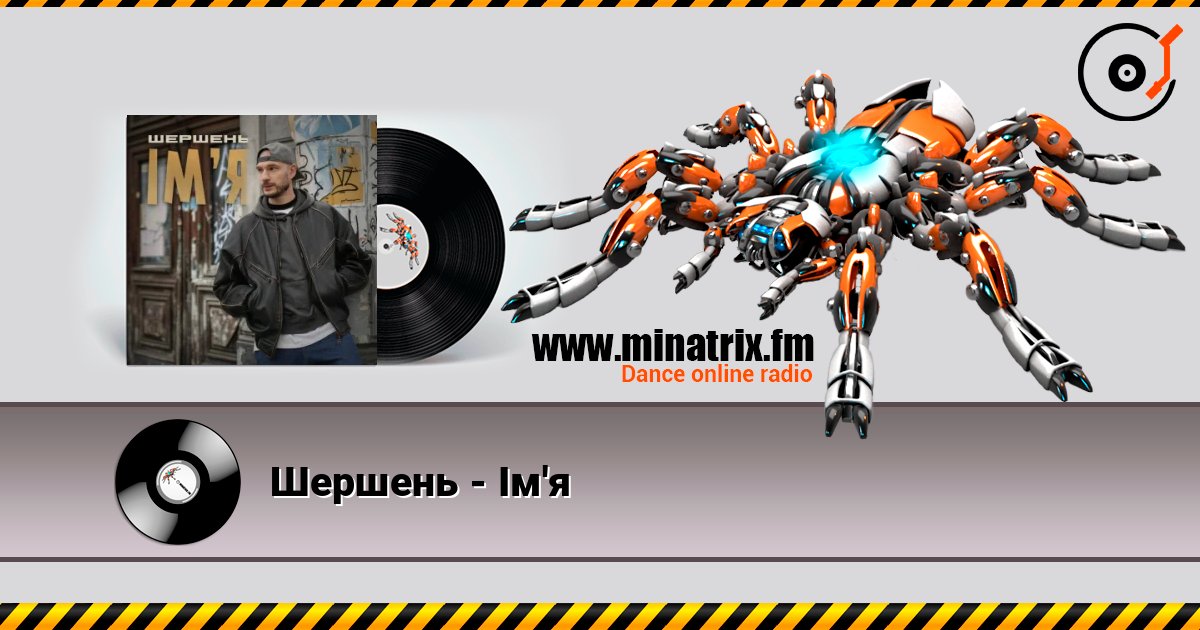 Шершень - Ім'я слушать онлайн в высоком качестве | Minatrix.FM