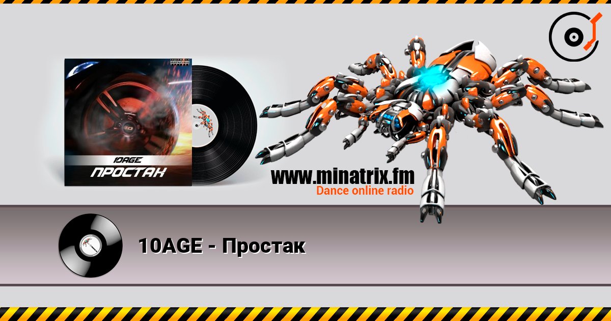 10AGE - Простак слушать онлайн в высоком качестве | Minatrix.FM