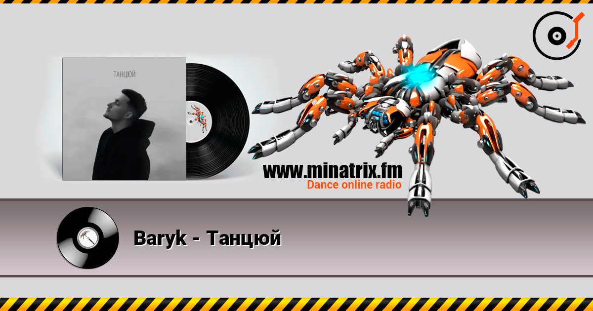 Baryk - Танцюй слушать онлайн в высоком качестве | Minatrix.FM