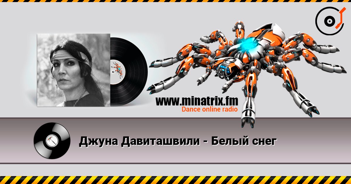 Джуна Давиташвили - Белый снег écouter en ligne en haute qualité | Minatrix.FM