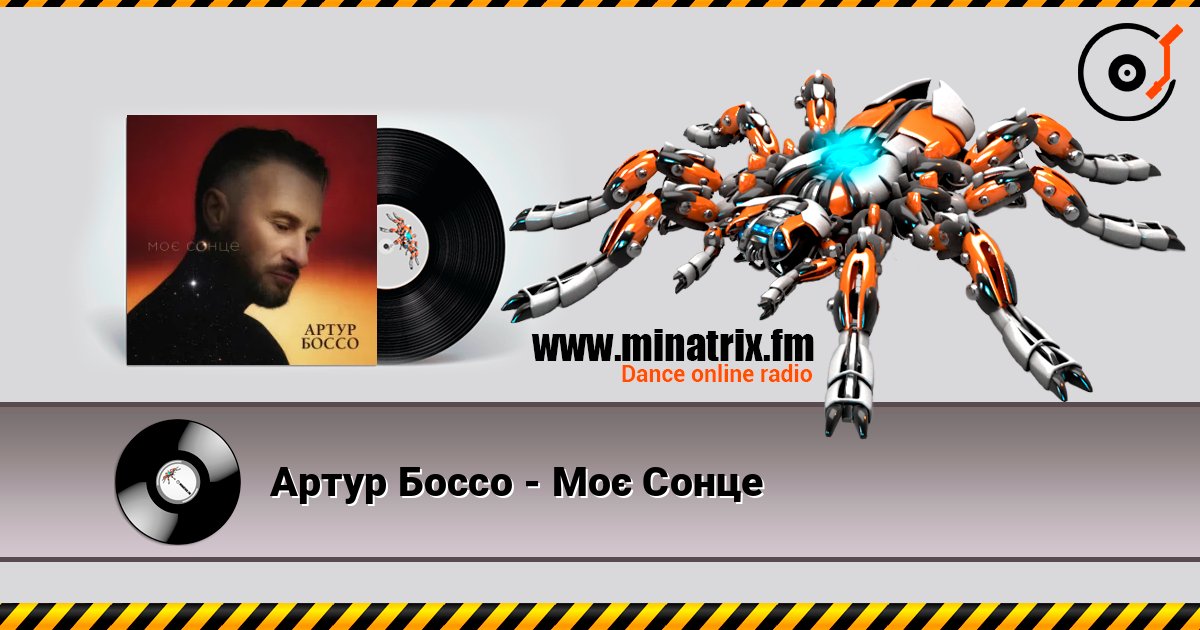 Артур Боссо - Моє Сонце слушать онлайн в высоком качестве | Minatrix.FM