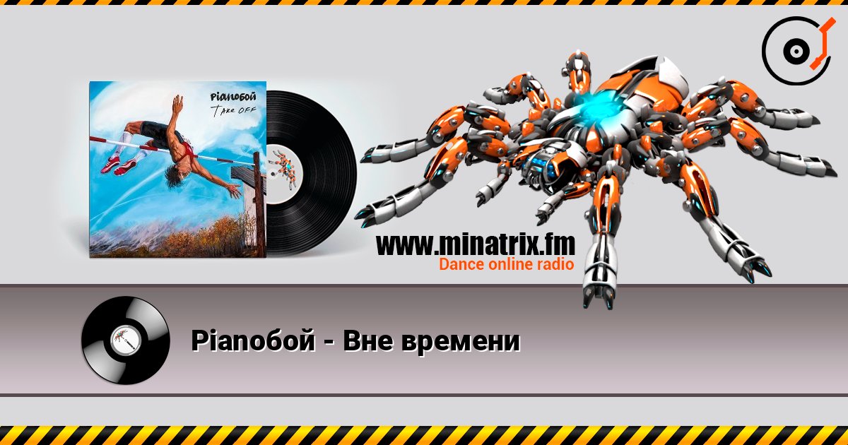 Pianoбой - Вне времени слушать онлайн в высоком качестве | Minatrix.FM