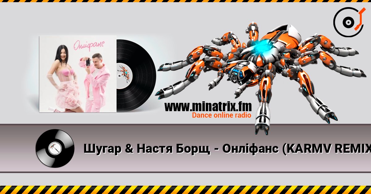 Шугар & Настя Борщ - Онліфанс (KARMV REMIX) écouter en ligne en haute qualité | Minatrix.FM