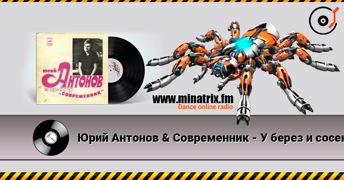 Юрий Антонов & Современник - У берез и сосен 在线收听高音质 | Minatrix.FM