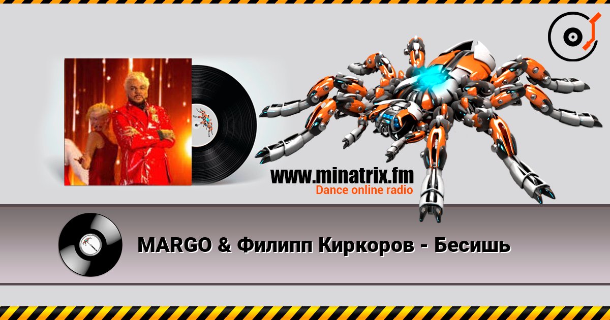 MARGO & Филипп Киркоров - Бесишь слушать онлайн в высоком качестве | Minatrix.FM
