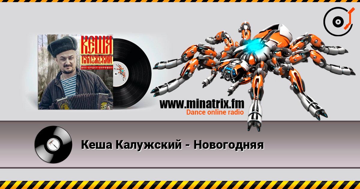 Кеша Калужский - Новогодняя слушать онлайн в высоком качестве | Minatrix.FM