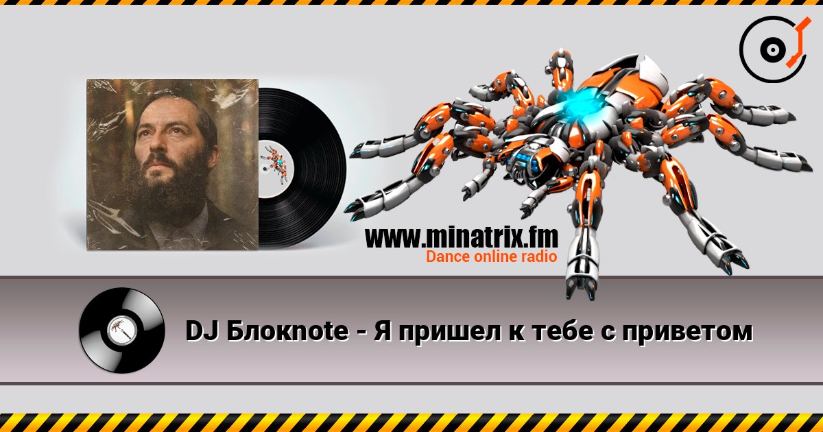 DJ Блокnote - Я пришел к тебе с приветом слушать онлайн в высоком качестве | Minatrix.FM