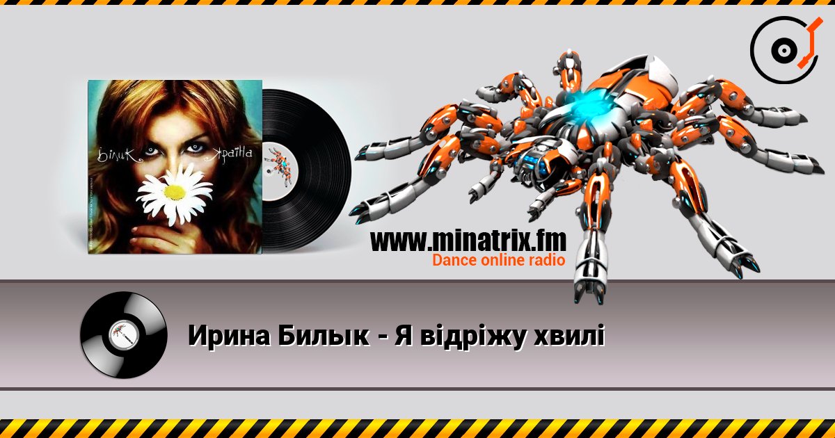 Ирина Билык - Я відріжу хвилі 在线收听高音质 | Minatrix.FM
