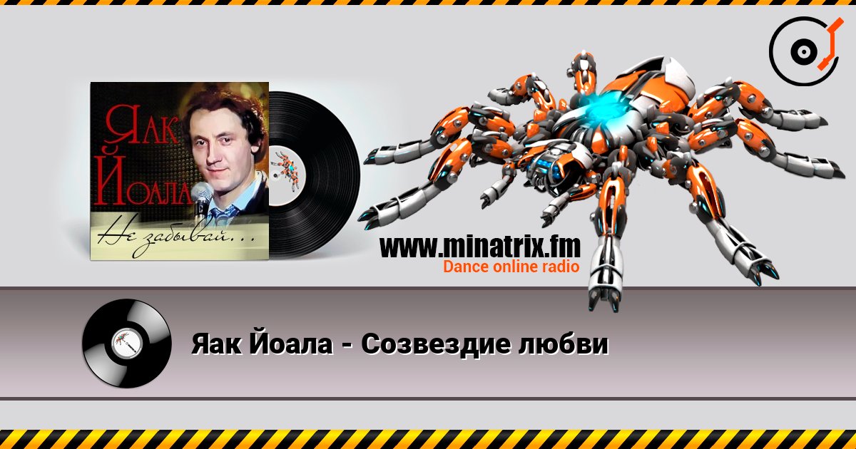 Яак Йоала - Созвездие любви escuchar en línea en alta calidad | Minatrix.FM