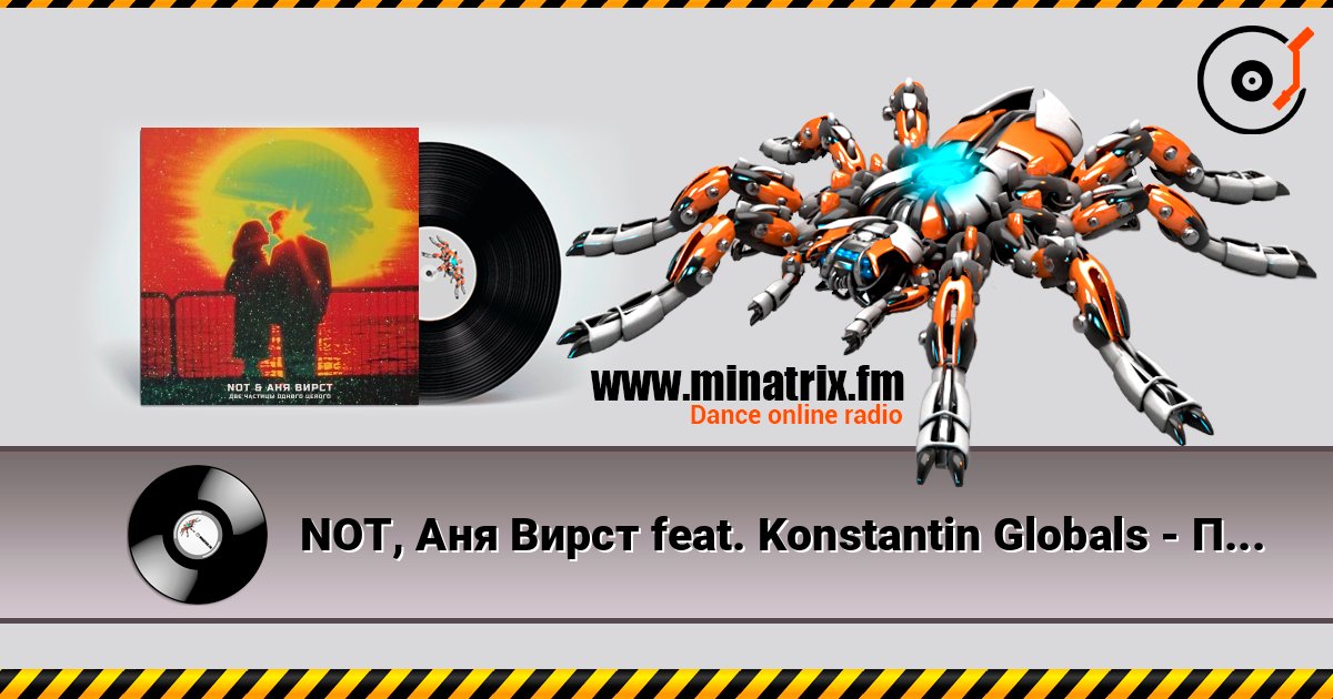 NOT, Aня Вирст feat. Konstantin Globals - Половинка моя слушать онлайн в высоком качестве | Minatrix.FM