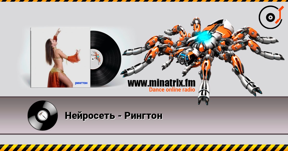 Нейросеть - Рингтон слушать онлайн в высоком качестве | Minatrix.FM