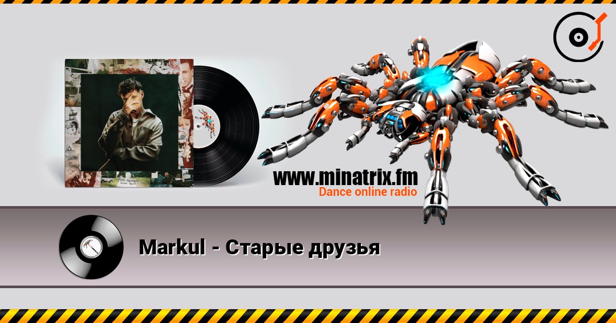 Markul - Старые друзья слушать онлайн в высоком качестве | Minatrix.FM