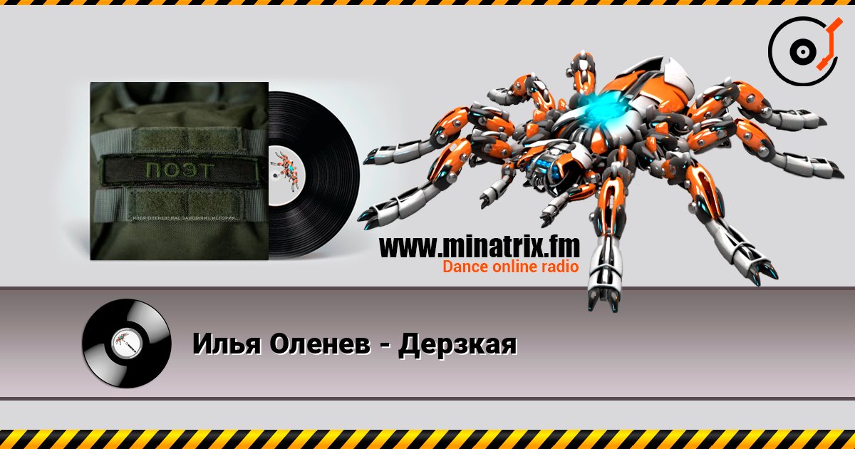 Илья Оленев - Дерзкая слушать онлайн в высоком качестве | Minatrix.FM