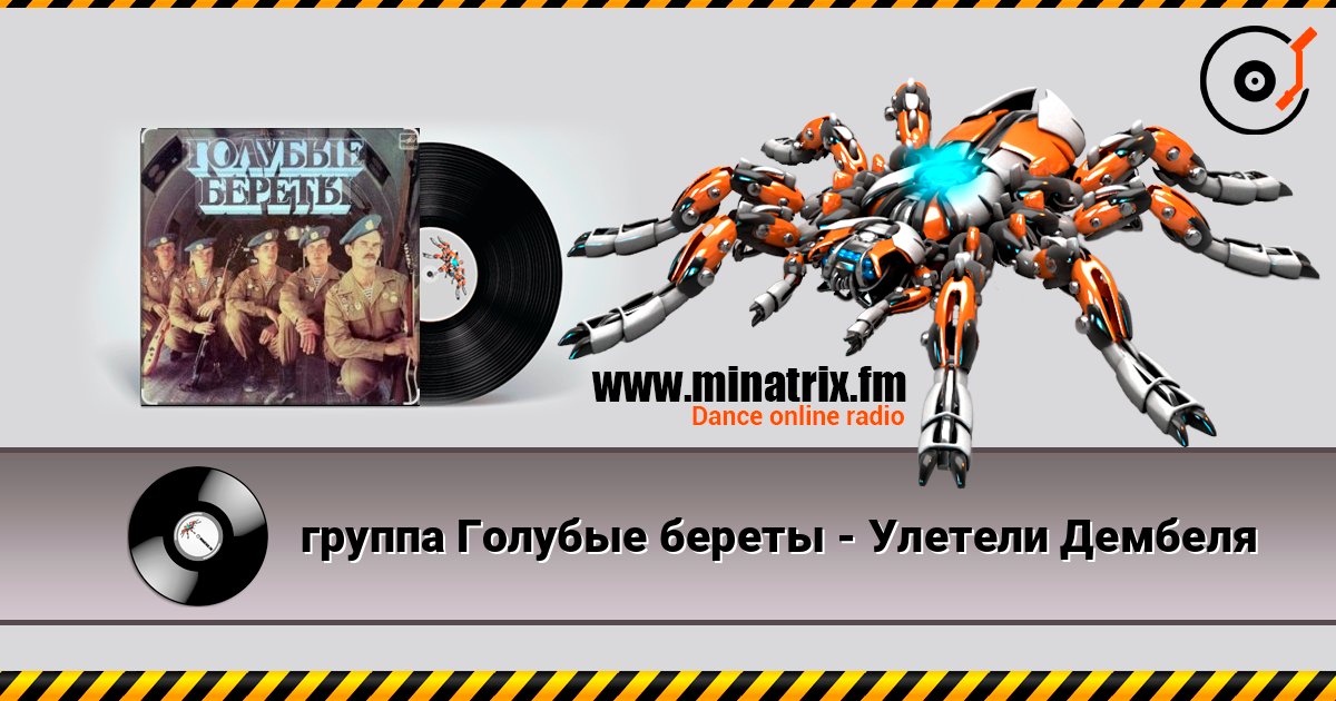 группа Голубые береты - Улетели Дембеля escuchar en línea en alta calidad | Minatrix.FM