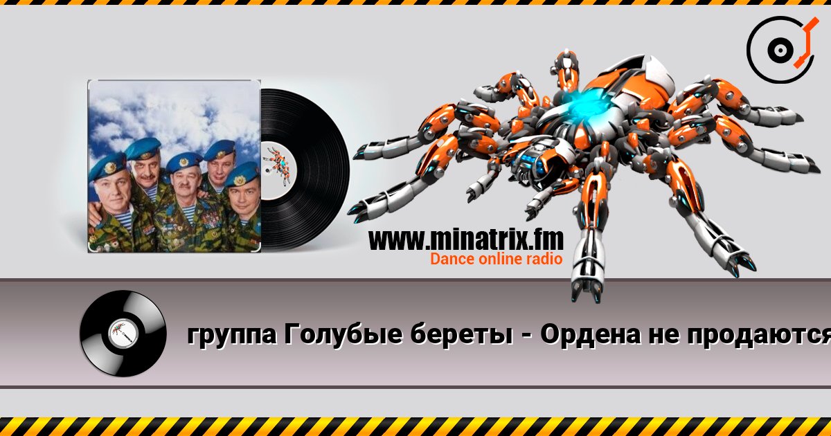 группа Голубые береты - Ордена не продаются escuchar en línea en alta calidad | Minatrix.FM