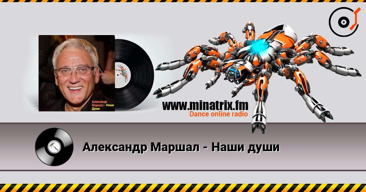 Александр Маршал - Наши души escuchar en línea en alta calidad | Minatrix.FM