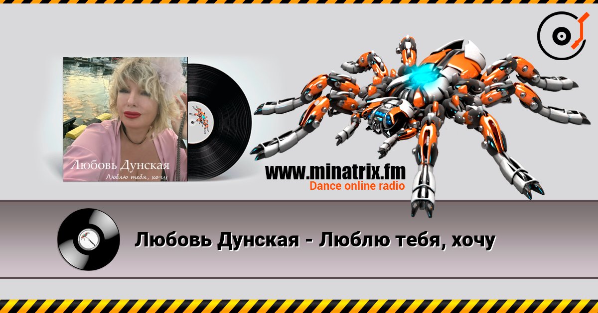 Любовь Дунская - Люблю тебя, хочу слушать онлайн в высоком качестве | Minatrix.FM