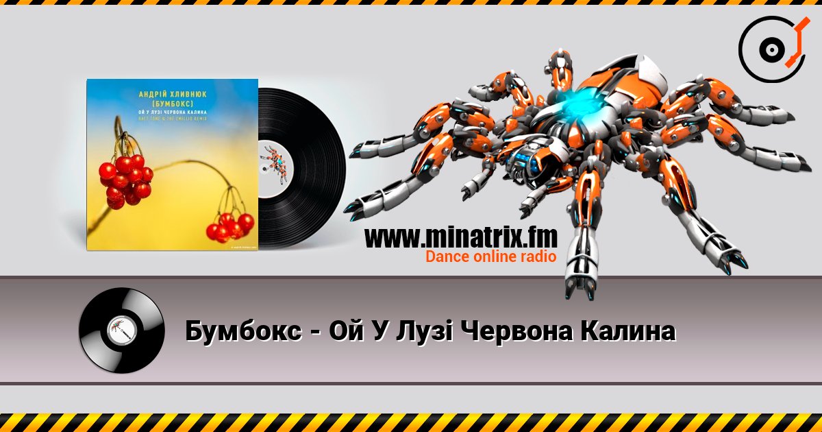 Бумбокс - Ой У Лузі Червона Калина écouter en ligne en haute qualité | Minatrix.FM