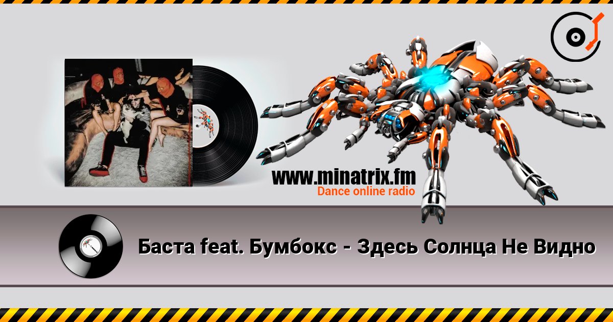 Баста feat. Бумбокс - Здесь Солнца Не Видно escuchar en línea en alta calidad | Minatrix.FM