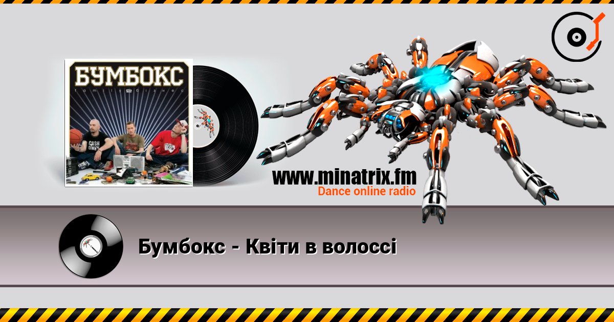 Бумбокс - Квіти в волоссі online in hoher Qualität hören | Minatrix.FM