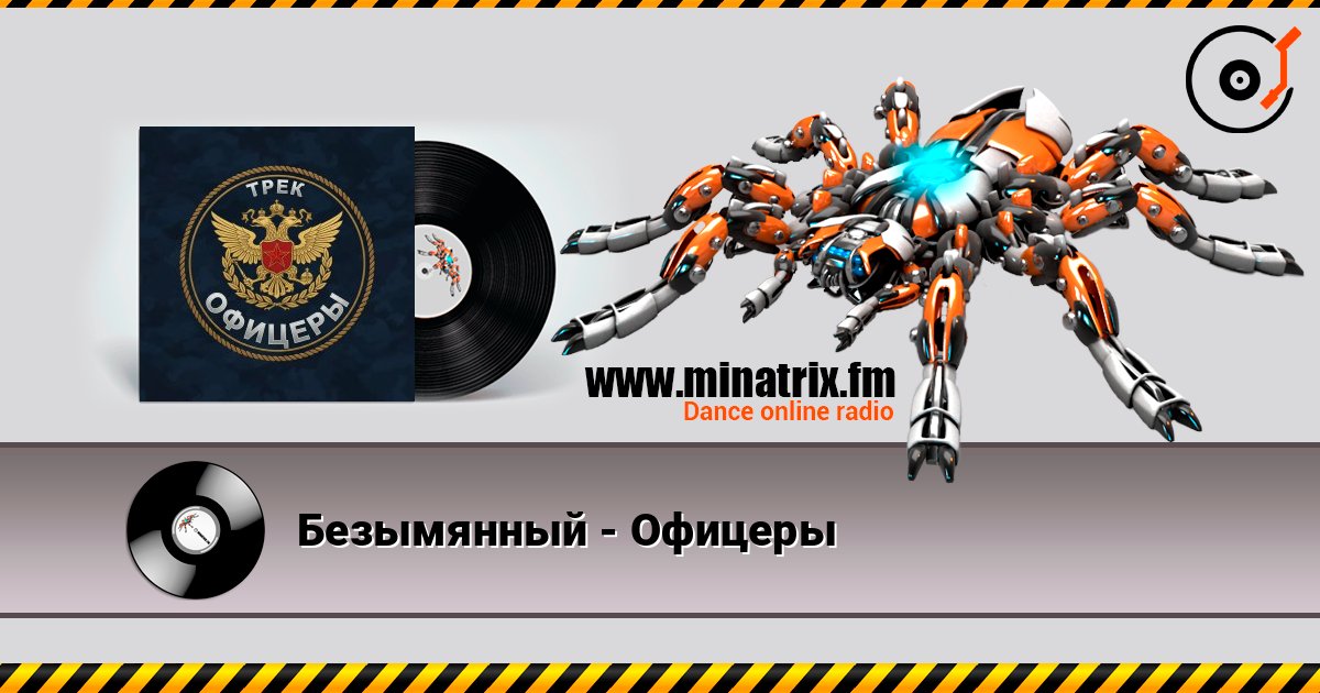 Безымянный - Офицеры 在线收听高音质 | Minatrix.FM
