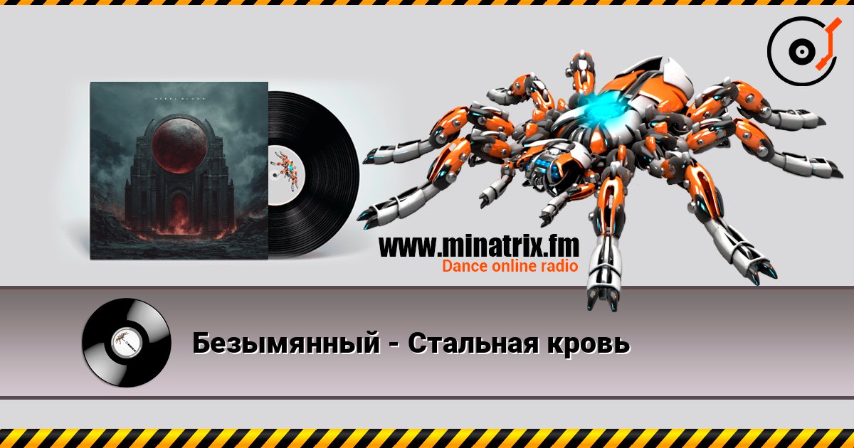 Безымянный - Стальная кровь 在线收听高音质 | Minatrix.FM