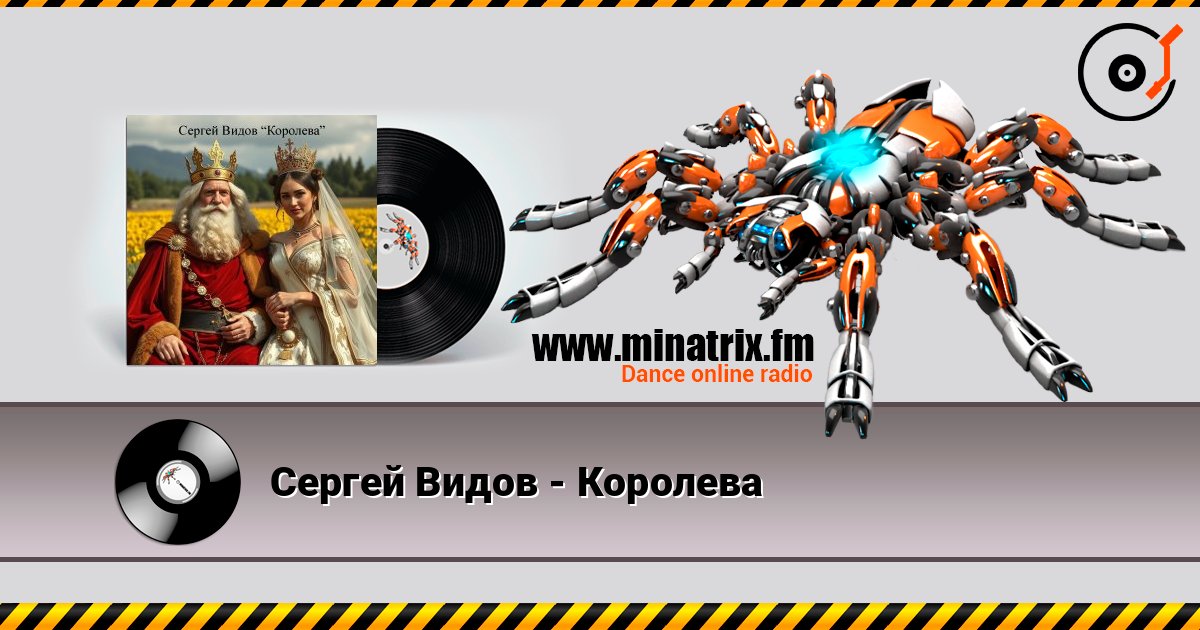 Сергей Видов - Королева 在线收听高音质 | Minatrix.FM